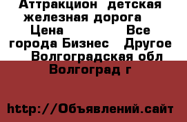 Аттракцион, детская железная дорога  › Цена ­ 212 900 - Все города Бизнес » Другое   . Волгоградская обл.,Волгоград г.